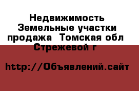 Недвижимость Земельные участки продажа. Томская обл.,Стрежевой г.